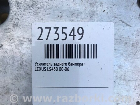 ФОТО Усилитель заднего бампера для Lexus LS430 (00-06) Киев