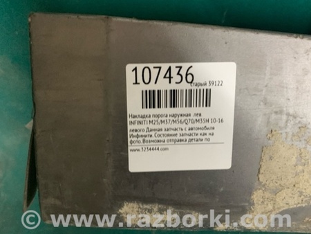 ФОТО Накладка порога наружная для Infiniti M25/M37/M56/Q70/M35H Киев