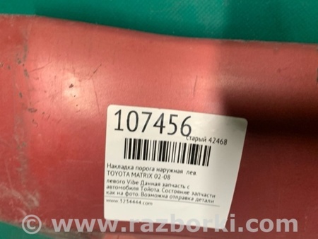 ФОТО Накладка порога наружная для Toyota Matrix Киев