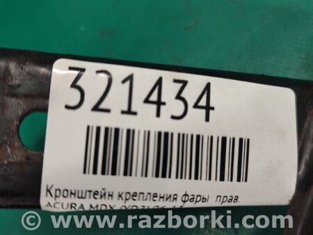 ФОТО Кронштейн переднего бампера (под фарой) для Acura MDX YD2 (2006-2012) Киев