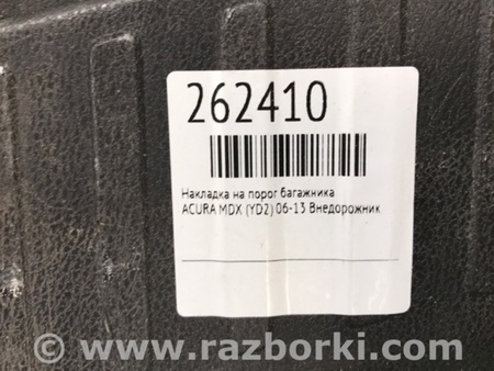 ФОТО Накладка на порог багажника для Acura MDX YD2 (2006-2012) Киев