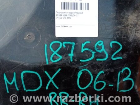 ФОТО Подкрылок для Acura MDX YD2 (2006-2012) Киев