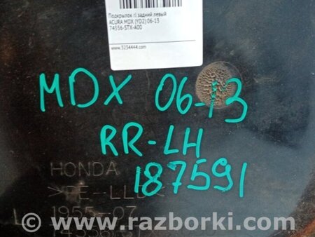 ФОТО Подкрылок для Acura MDX YD2 (2006-2012) Киев