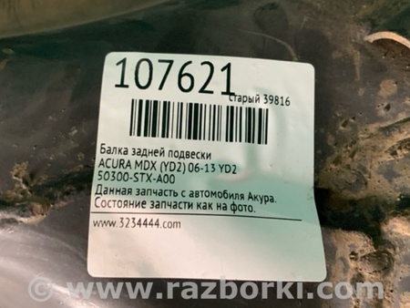 ФОТО Балка задней подвески для Acura MDX YD2 (2006-2012) Киев