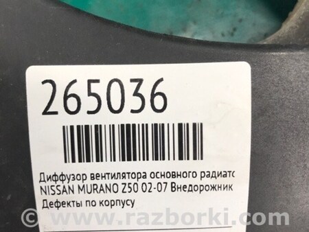 ФОТО Диффузор вентилятора радиатора (Кожух) для Nissan Murano Z50 Киев
