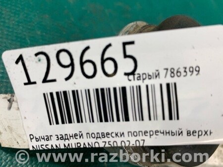 ФОТО Рычаг задний верхний поперечный для Nissan Murano Z50 Киев