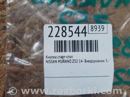 ФОТО Кнопка старт-стоп для Nissan Murano Z52 Киев