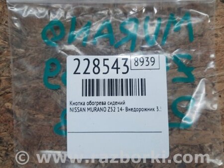 ФОТО Кнопка обогрева сидений для Nissan Murano Z52 Киев
