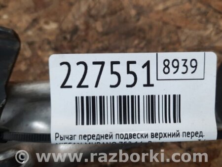 ФОТО Рычаг задний верхний поперечный для Nissan Murano Z52 Киев