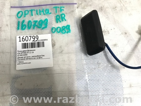 ФОТО Кнопка открывания багажника наружная для KIA Optima TF Киев