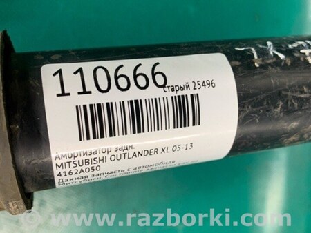 ФОТО Амортизатор для Mitsubishi Outlander XL Киев
