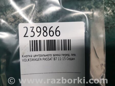 ФОТО Кнопка центрального замка для Volkswagen Passat B7 (09.2010-06.2015) Киев