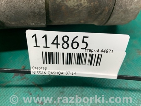 ФОТО Стартер для Nissan Qashqai (07-14) Киев