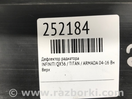 ФОТО Дефлектор радиатора для Infiniti QX56 Киев