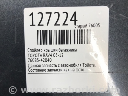ФОТО Спойлер задний для Toyota RAV-4 (05-12) Киев