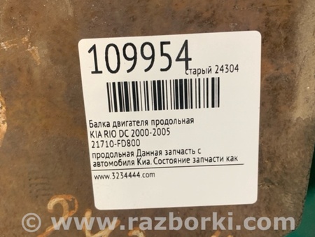 ФОТО Балка двигателя продольная для KIA Rio DC Киев
