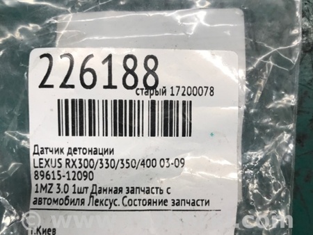 ФОТО Датчик детонации для Lexus RX300/330/350/400 (03-09) Киев
