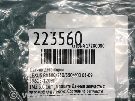 ФОТО Датчик детонации для Lexus RX300/330/350/400 (03-09) Киев