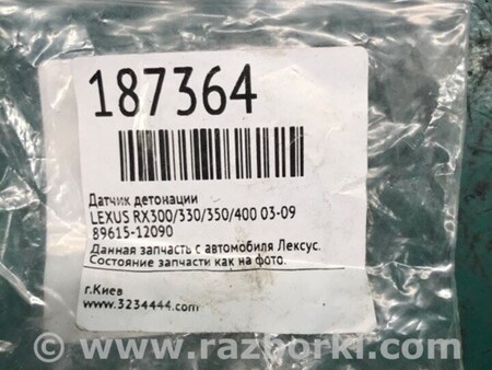 ФОТО Датчик детонации для Lexus RX300/330/350/400 (03-09) Киев
