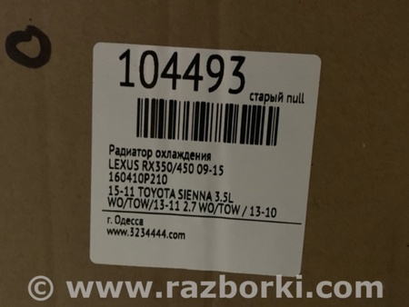ФОТО Радиатор основной для Lexus RX350/450 (09-15) Киев