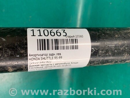 ФОТО Амортизатор для Honda Shuttle Киев