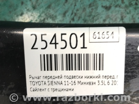 ФОТО Рычаг передний нижний для Toyota Sienna (11-16) Киев
