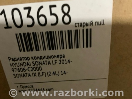 ФОТО Радиатор кондиционера для Hyundai Sonata LF (04.2014-...) Киев