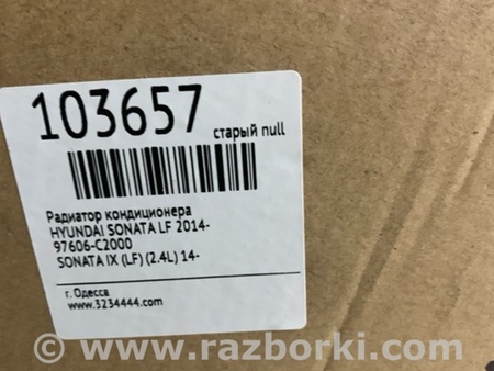 ФОТО Радиатор кондиционера для Hyundai Sonata LF (04.2014-...) Киев