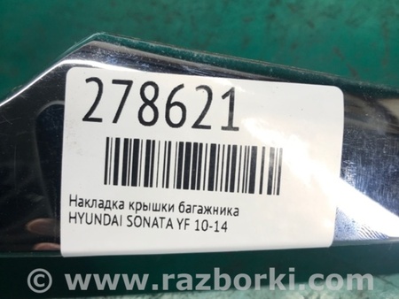 ФОТО Накладка крышки багажника для Hyundai Sonata YF (09.2009-03.2014) Киев