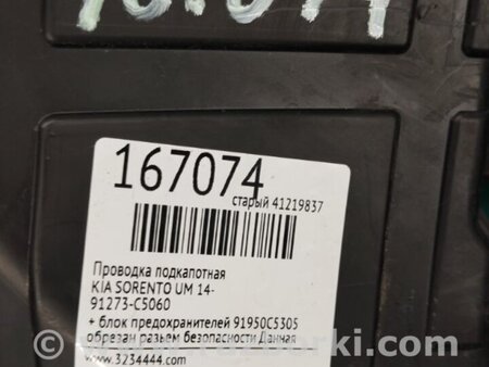 ФОТО Проводка моторного отсека для KIA Sorento UM Киев