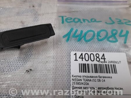 ФОТО Кнопка открывания багажника наружная для Nissan Teana J32 Киев