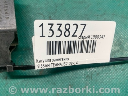 ФОТО Катушка зажигания для Nissan Teana J32 Киев