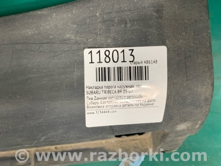 ФОТО Накладка порога наружная для Subaru Tribeca B9 Киев