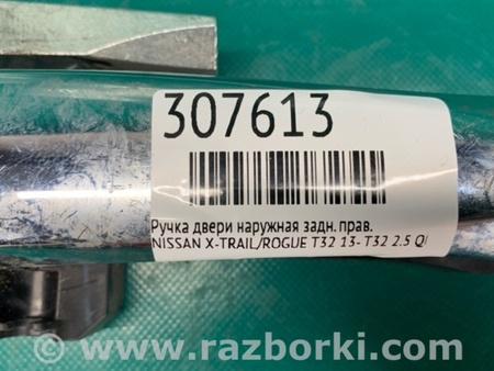 ФОТО Ручка двери для Nissan X-Trail T32 /Rogue (2013-) Киев