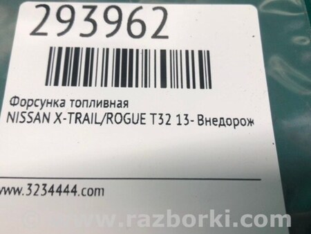 ФОТО Форсунка топливная для Nissan X-Trail T32 /Rogue (2013-) Киев