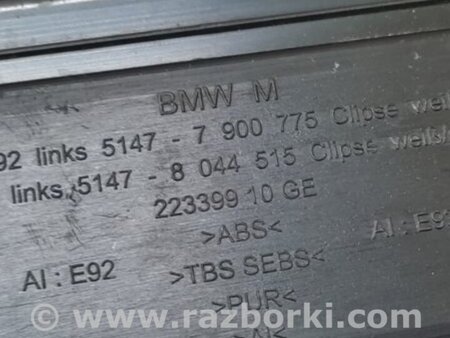ФОТО Накладка порога внутренняя для BMW 3 E90 (2005-2013) Киев