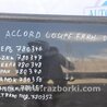 ФОТО Ручка двери для Honda Accord Coupe (03-07) Киев