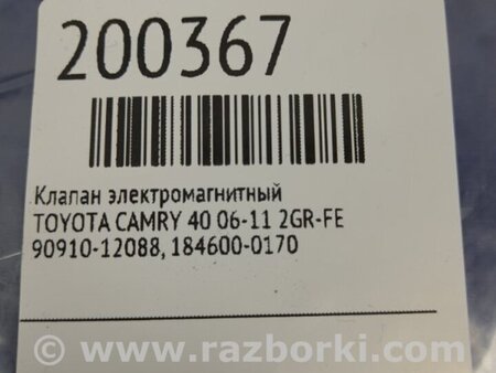 ФОТО Клапан электромагнитный (вакуумный) для Toyota Camry 40 XV40 (01.2006-07.2011) Киев