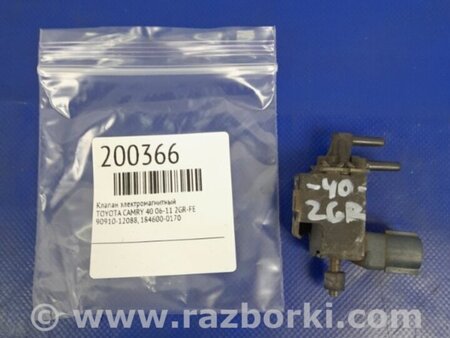 ФОТО Клапан электромагнитный (вакуумный) для Toyota Camry 40 XV40 (01.2006-07.2011) Киев