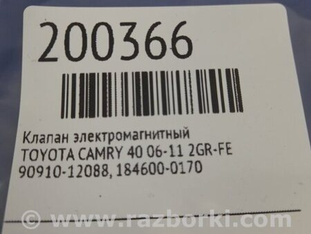 ФОТО Клапан электромагнитный (вакуумный) для Toyota Camry 40 XV40 (01.2006-07.2011) Киев