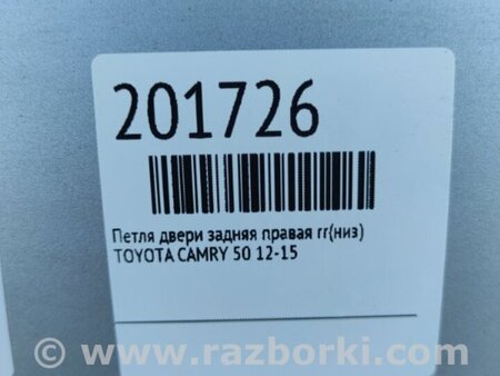 ФОТО Петля двери нижняя для Toyota Camry 50 XV50 (08.2011-11.2014) Киев