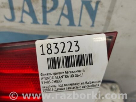 ФОТО Фонарь задний внутренний для Hyundai Elantra HD (04.2006-03.2012) Киев