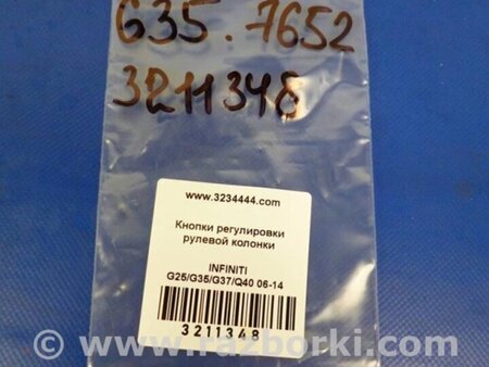 ФОТО Кнопка регулировки рулевой колонки для Infiniti  G25/G35/G37/Q40 Киев