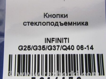 ФОТО Кнопка стеклоподьемника для Infiniti  G25/G35/G37/Q40 Киев
