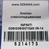 ФОТО Кнопка стеклоподьемника для Infiniti  G25/G35/G37/Q40 Киев