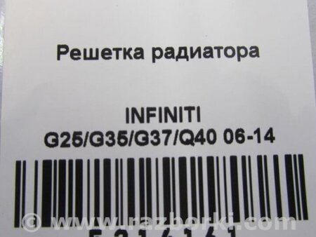 ФОТО Решетка радиатора для Infiniti  G25/G35/G37/Q40 Киев