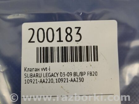 ФОТО Клапан изменения фаз ГРМ для Subaru Legacy BL/BP Киев