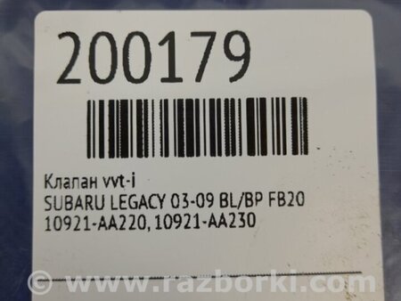 ФОТО Клапан изменения фаз ГРМ для Subaru Legacy BL/BP Киев