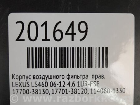 ФОТО Воздушный фильтр (корпус) для Lexus LS460 (06-12) Киев