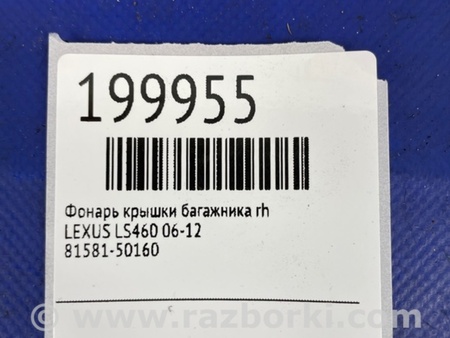 ФОТО Фонарь задний внутренний для Lexus LS460 (06-12) Киев
